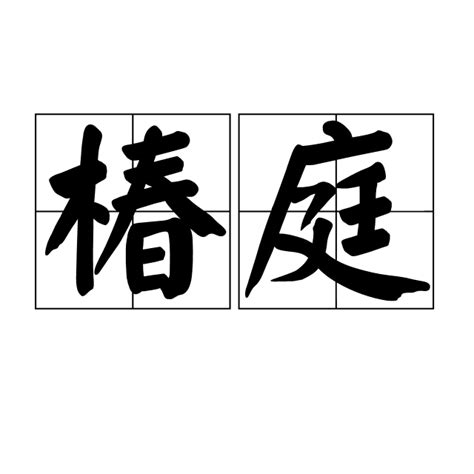 樹茂椿庭 意思|椿庭 的意思、解釋、用法、例句